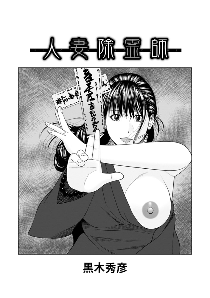 人妻除霊師 人妻除霊師