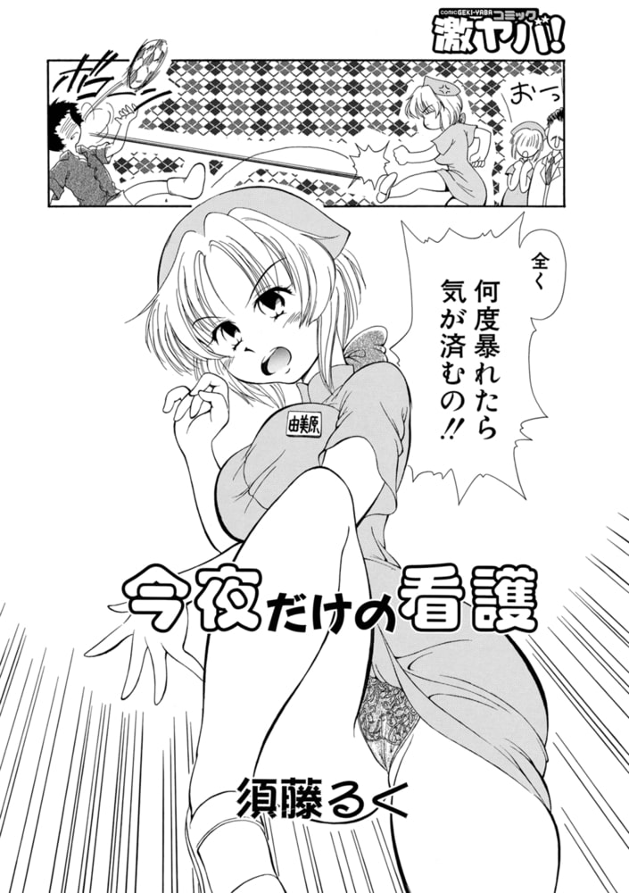 今夜だけの看護 今夜だけの看護