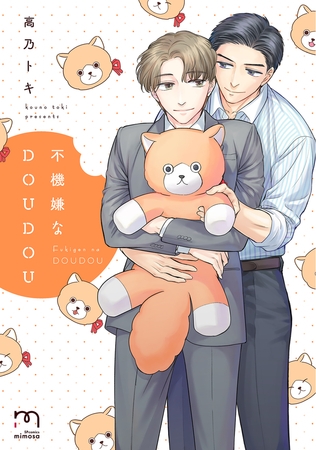 不機嫌なDOUDOU【単行本版】 [リイド社]