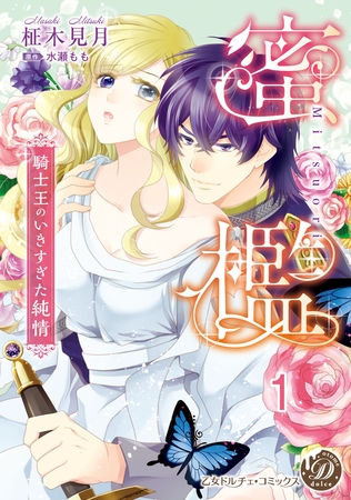蜜檻～騎士王のいきすぎた純情～【分冊版】1 [乙女ドルチェ・コミックス]