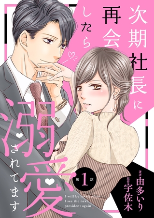次期社長に再会したら溺愛されてます【フルボイスコミック・分冊版】1