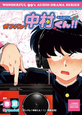广播剧《加油啊!中村君!!》(附特典漫画+简中翻译)