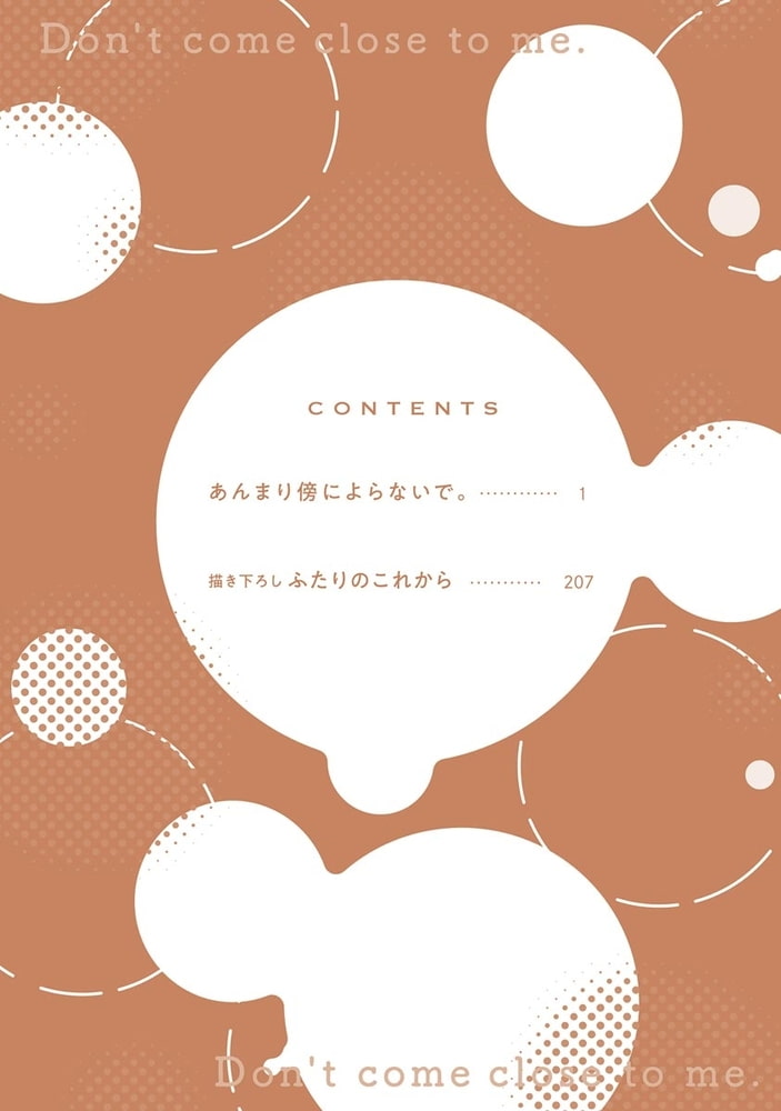 あんまり傍によらないで。【電子限定かきおろし漫画付】