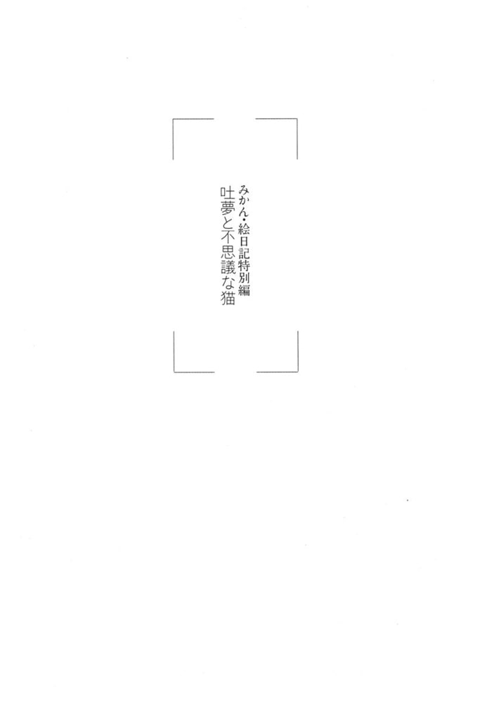 みかん 絵日記 1巻 白泉社 Dlsite Comipo みかん 絵日記 1巻 白泉社 Dlsite Comipo