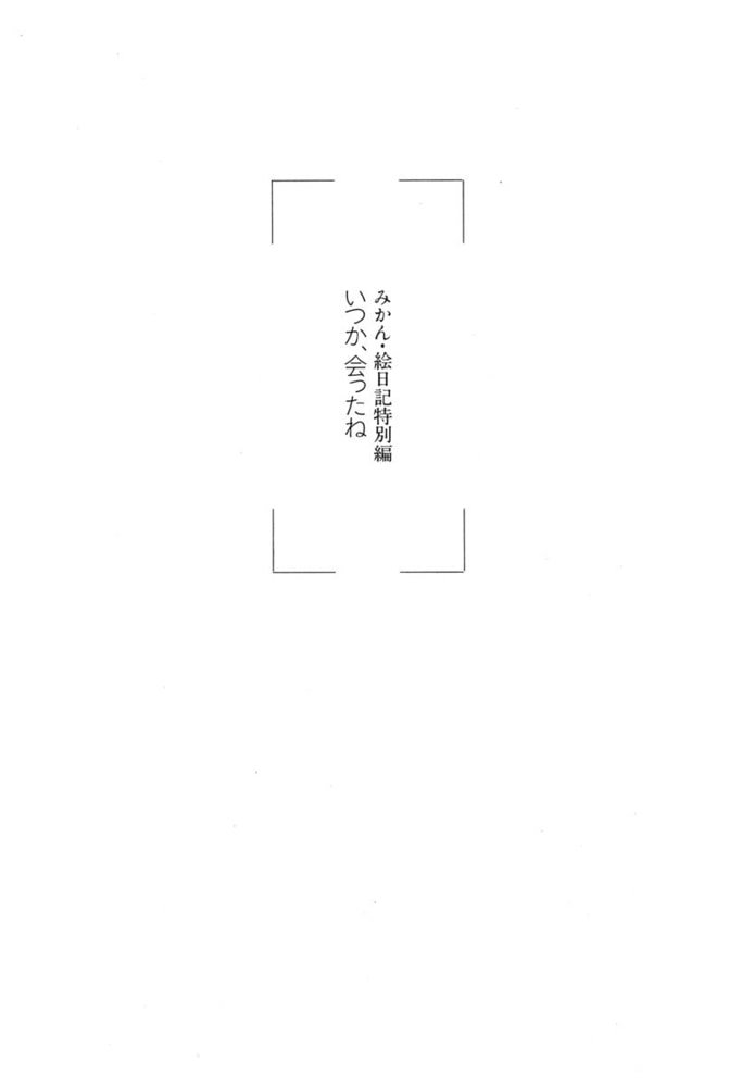 みかん 絵日記 4巻 白泉社 Dlsite Comipo みかん 絵日記 4巻 白泉社 Dlsite Comipo