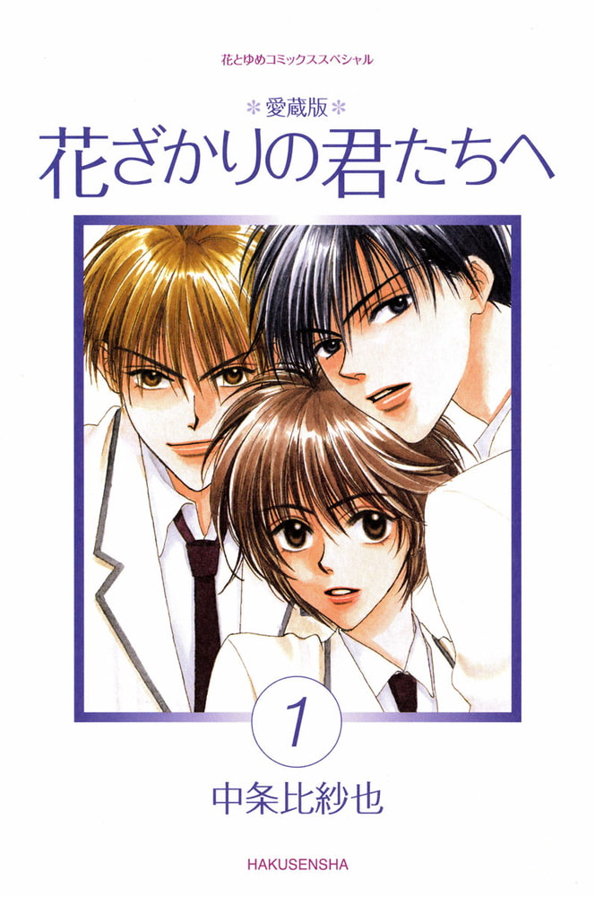 愛蔵版 花ざかりの君たちへ 1巻 白泉社 Dlsite Comipo