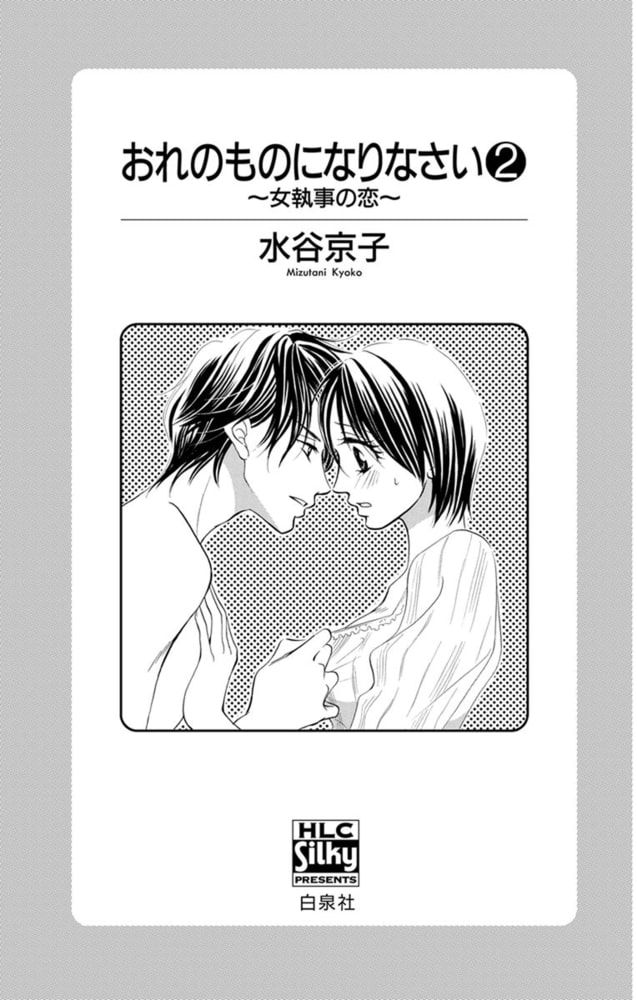 おれのものになりなさい 女執事の恋 2巻 白泉社 Dlsite Comipo おれのものになりなさい 女執事の恋 2巻 白泉社 Dlsite Comipo