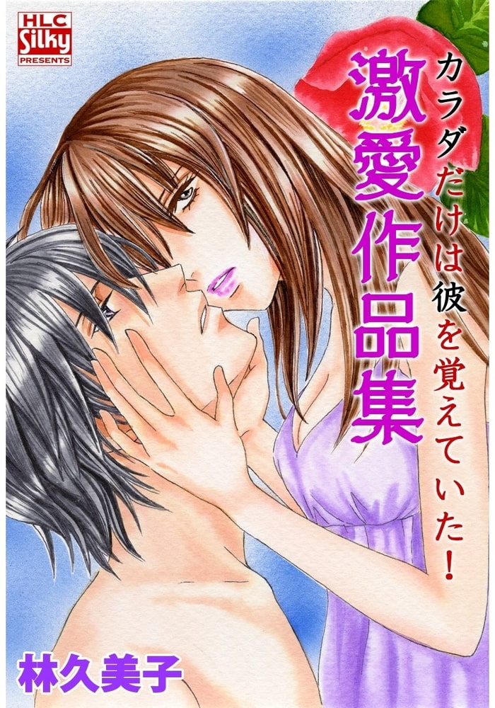 カラダだけは彼を覚えていた 激愛作品集 白泉社 Dlsite Comipo