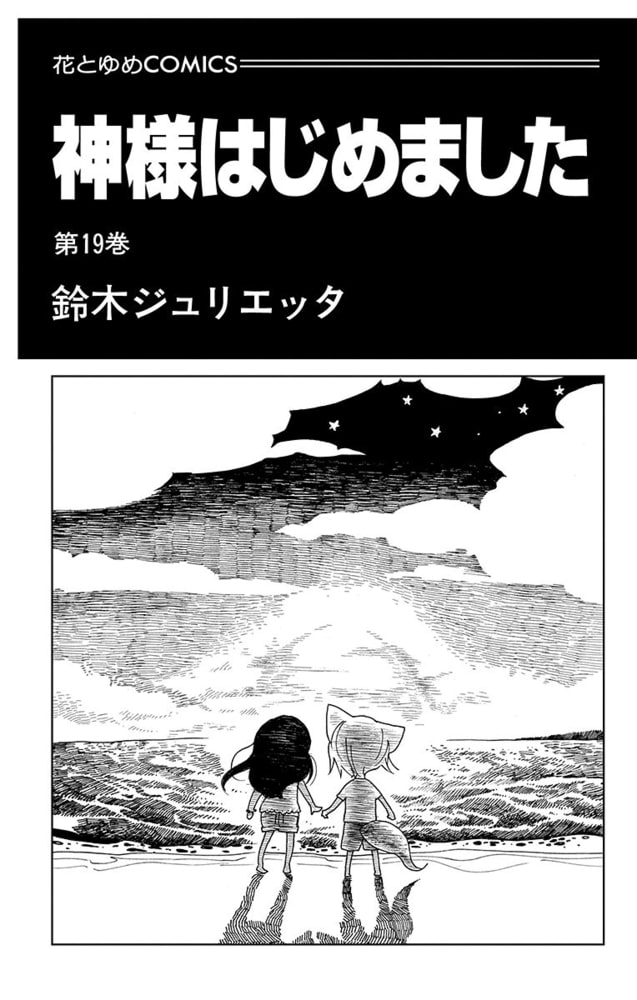神様はじめました 19巻 白泉社 Dlsite Comipo 神様はじめました 19巻 白泉社 Dlsite Comipo