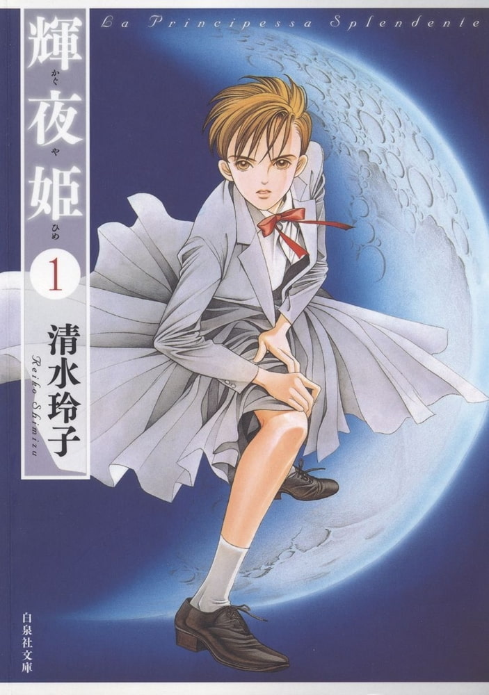 輝夜姫1巻 白泉社 Dlsite Comipo