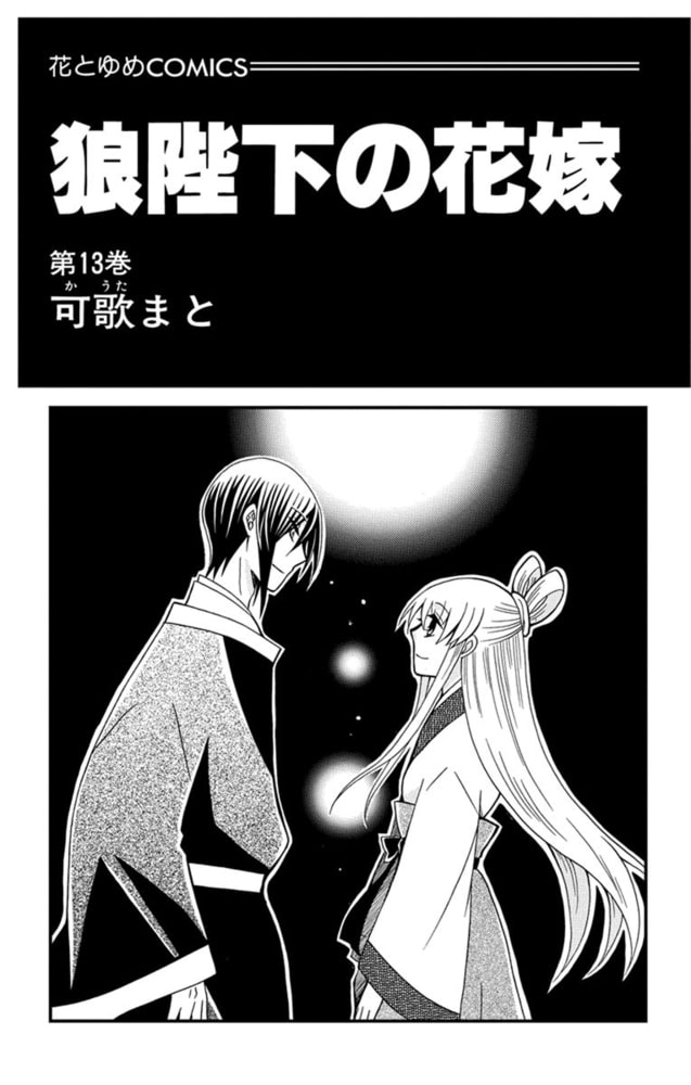 狼陛下の花嫁 13巻 白泉社 Dlsite Comipo