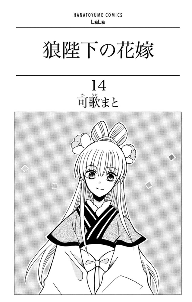 狼陛下の花嫁 14巻 白泉社 Dlsite Comipo