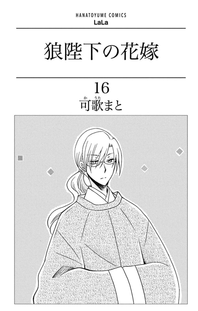 狼陛下の花嫁 16巻 白泉社 Dlsite Comipo