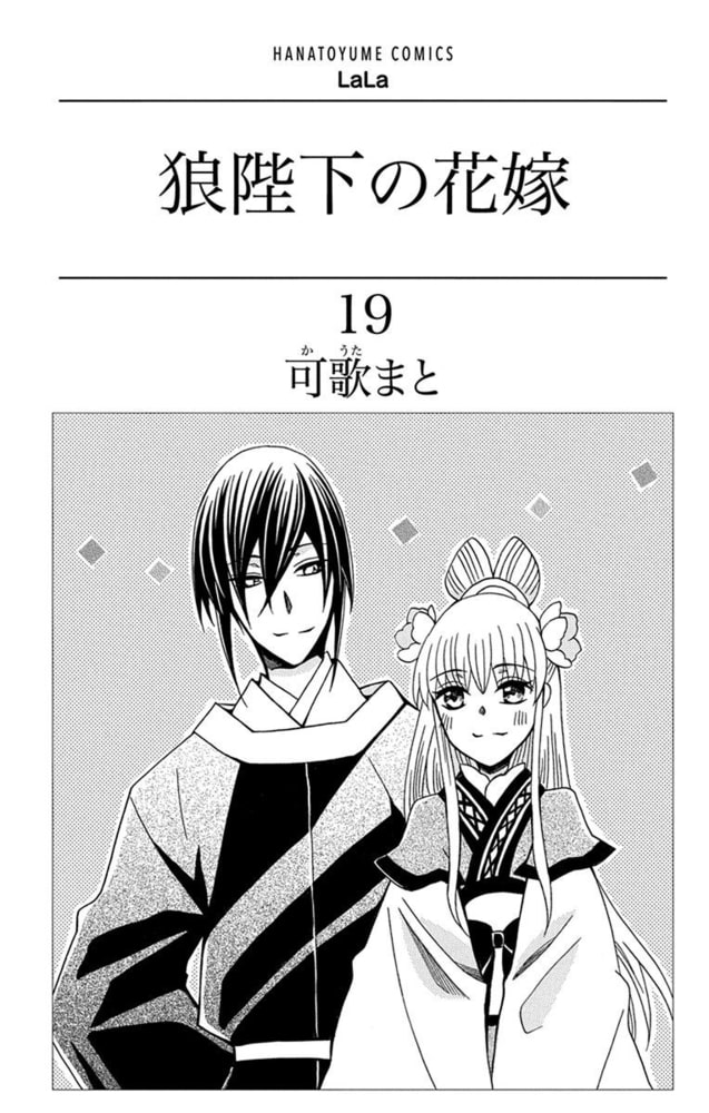 狼陛下の花嫁19巻 白泉社 Dlsite Comipo