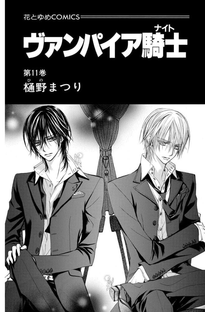 ヴァンパイア騎士 ナイト 11巻 白泉社 Dlsite Comipo
