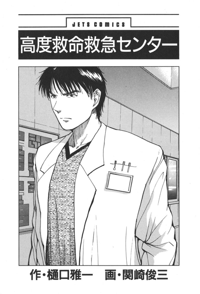 高度救命救急センター 1巻 白泉社 Dlsite Comipo