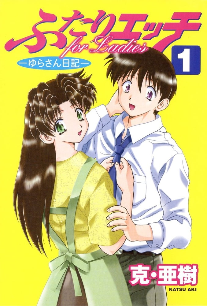ふたりエッチ 全巻87巻 克亜樹 - 漫画 ふたりエッチ 全巻87巻 克亜樹 - 漫画