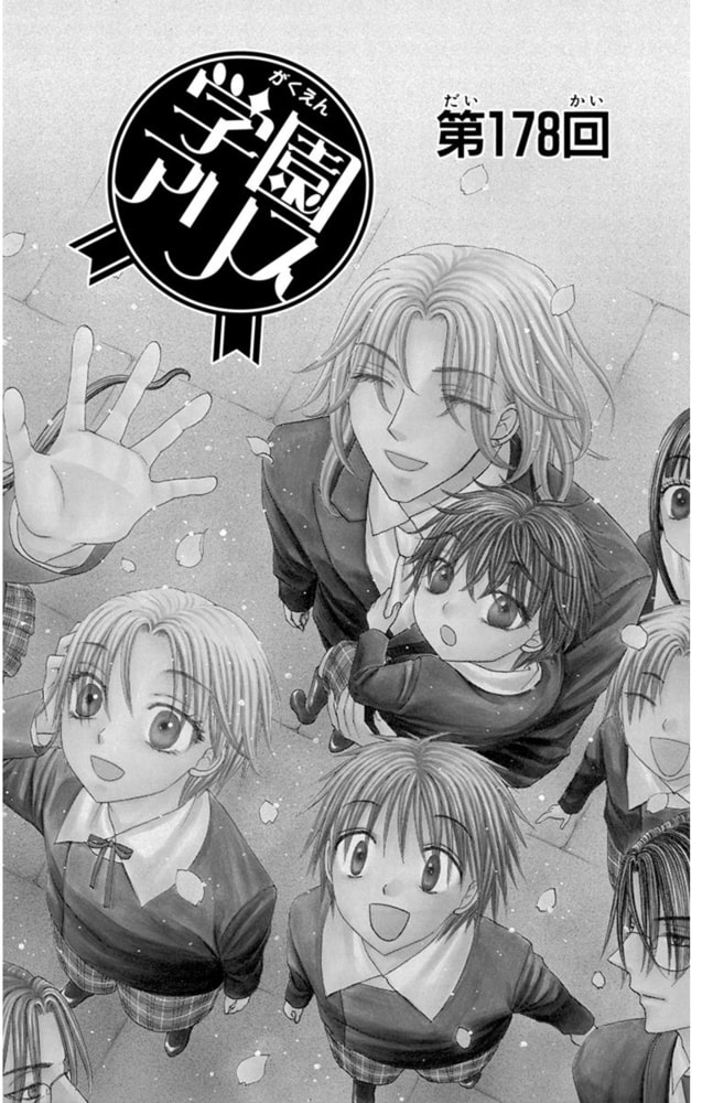 学園アリス31巻 白泉社 Dlsite Comipo