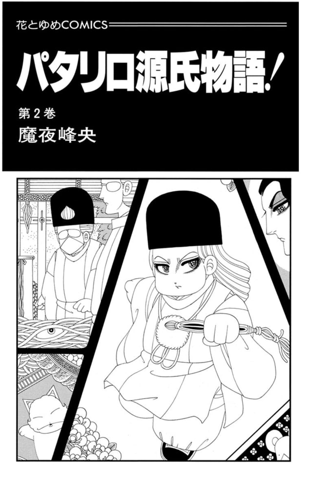 パタリロ源氏物語 2巻 白泉社 Dlsite Comipo