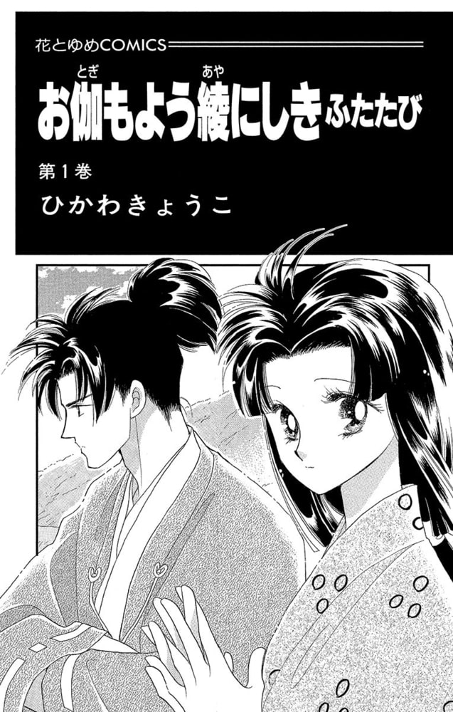 お伽もよう綾にしき ふたたび 1巻 白泉社 Dlsite Comipo