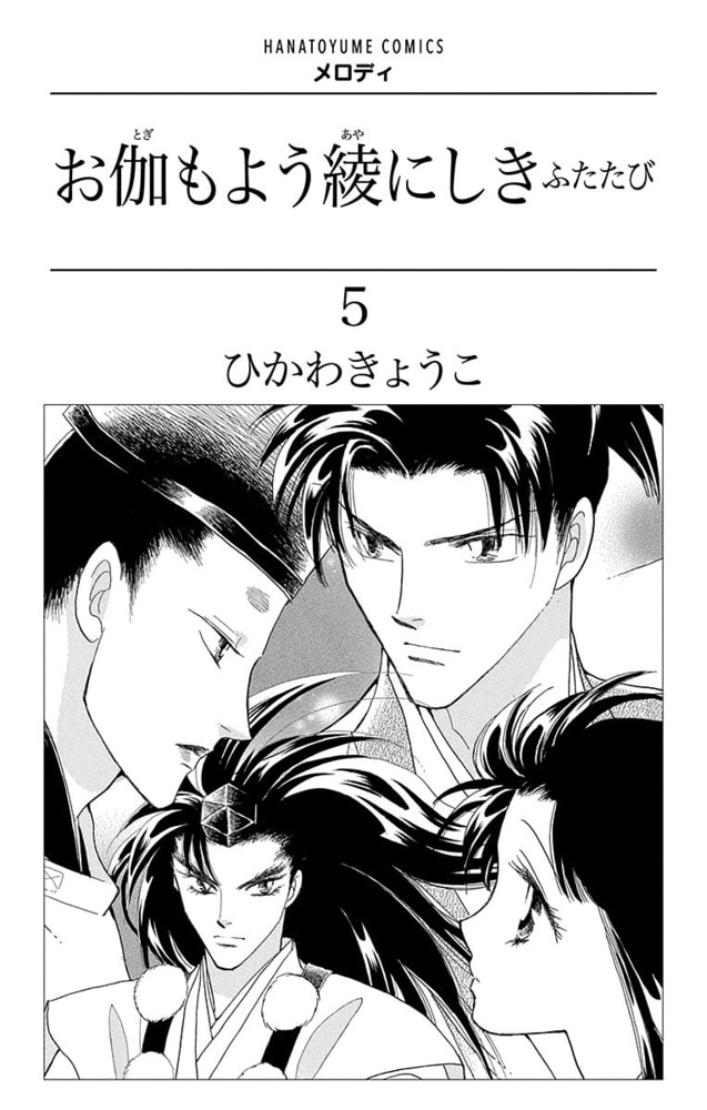 お伽もよう綾にしき ふたたび 5巻 白泉社 Dlsite Comipo