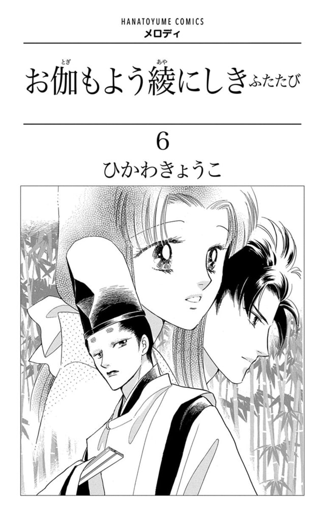お伽もよう綾にしき ふたたび 6巻 白泉社 Dlsite Comipo