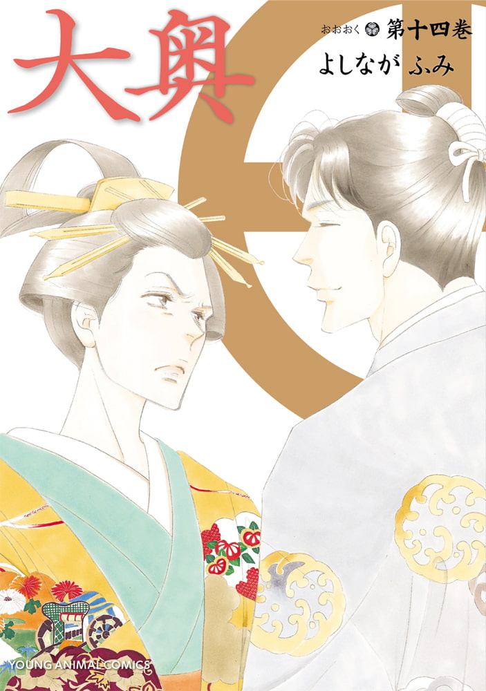 大奥14巻 白泉社 Dlsite Comipo