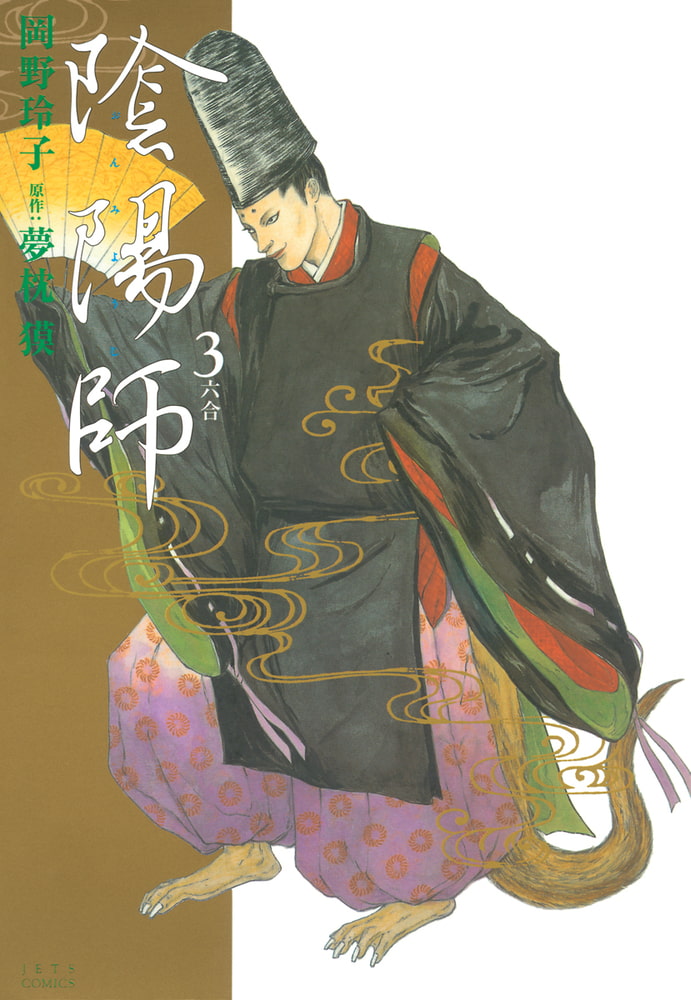 陰陽師3巻 白泉社 Dlsite Comipo 陰陽師3巻 白泉社 Dlsite Comipo