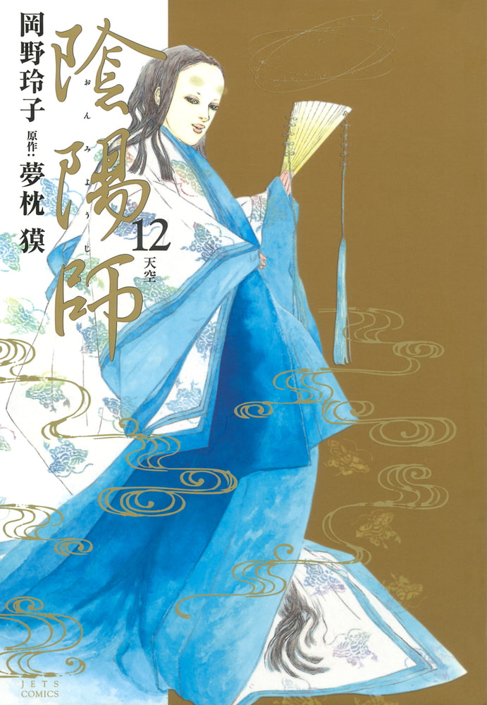 陰陽師12巻 白泉社 Dlsite Comipo 陰陽師12巻 白泉社 Dlsite Comipo
