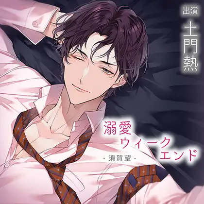 百度网盘下载 乙女向 自购禁转 Dl购入 配信限定 溺愛ウィークエンド須賀望 ネクタイでいつも以上に 出演 土門熱 Wav Bk无 ２話 ネクタイでいつも以上に Drama新作下载ダウンロード