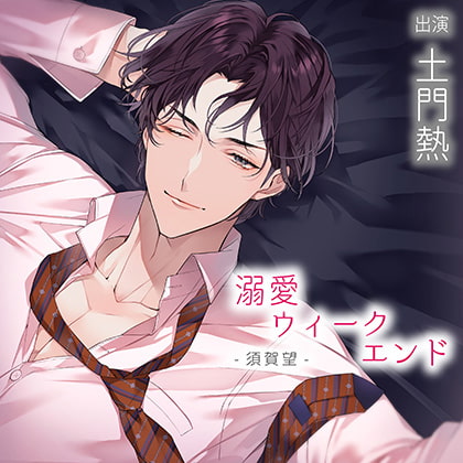 【配信限定】溺愛ウィークエンド 須賀望『悩みを打ち明けられず』（出演：土門熱）