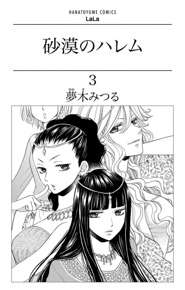 砂漠のハレム 3巻 白泉社 Dlsite Comipo