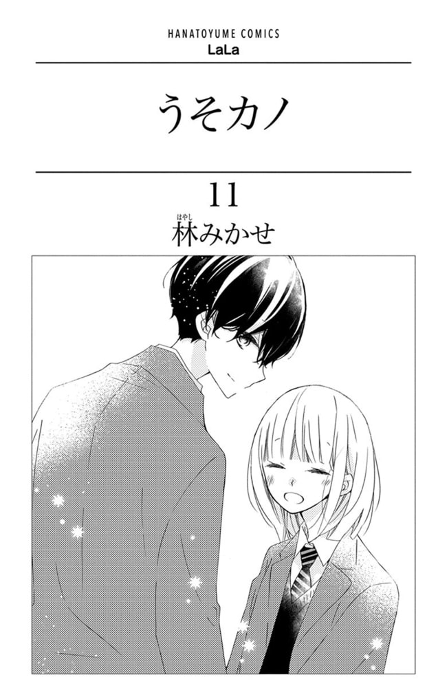 うそカノ 11巻 白泉社 Dlsite Comipo うそカノ 11巻 白泉社 Dlsite Comipo