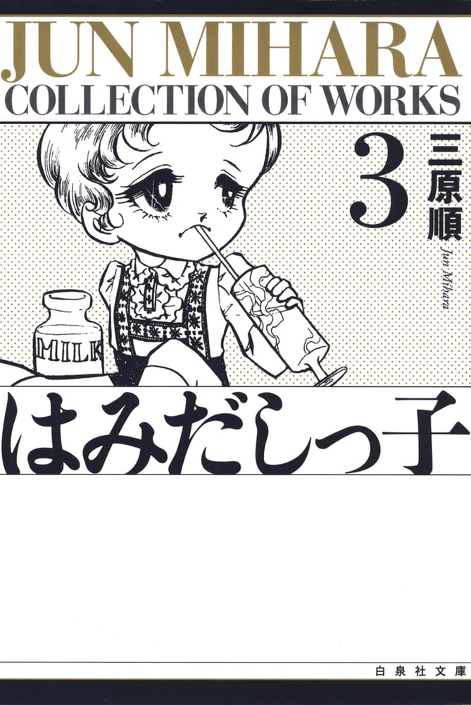 はみだしっ子 3巻 白泉社 Dlsite Comipo はみだしっ子 3巻 白泉社 Dlsite Comipo