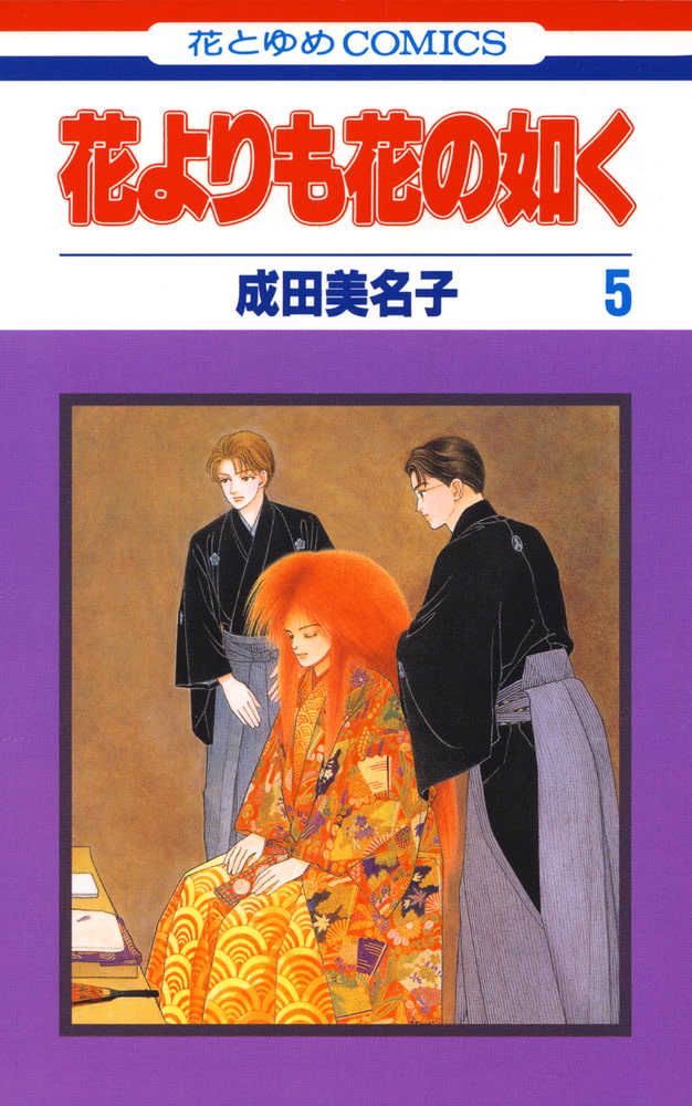 花よりも花の如く 1〜20巻セット　 成田美名子 71oUSSpUzSL.jpg