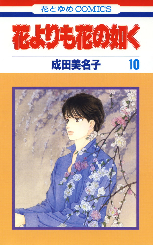 花よりも花の如く コミック 1-14巻セット (花とゆめCOMICS) 花よりも花の如く コミック 1-14巻セット (花とゆめCOMICS)