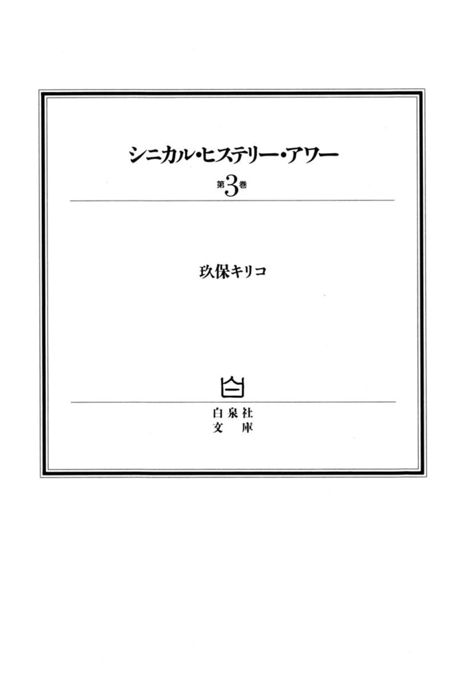 ハクセンシャブンコ発行者シニカル・ヒステリー・アワー 第３巻/白泉社/玖保キリコ
