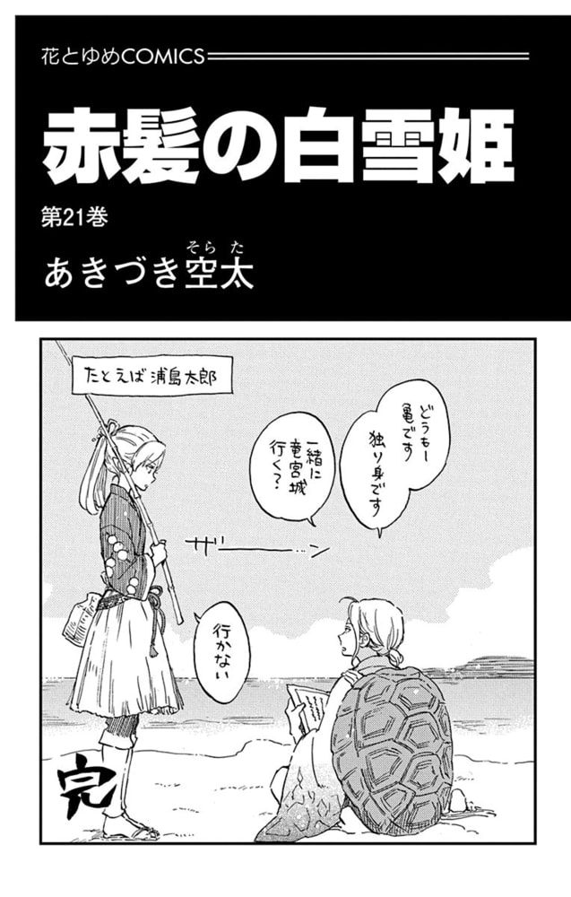 赤髪の白雪姫 21巻 白泉社 Dlsite Comipo
