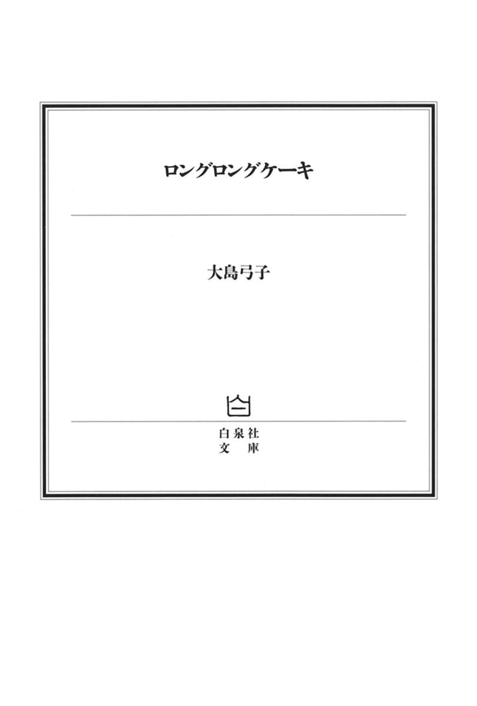 ロングロングケーキ 白泉社 Dlsite Comipo