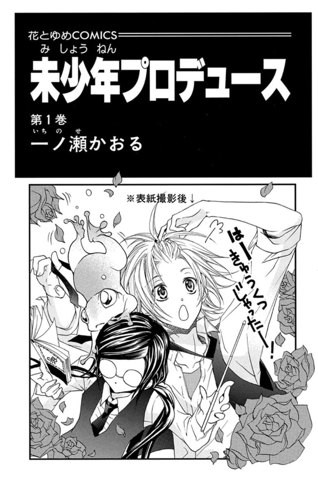 未少年プロデュース 1巻 白泉社 Dlsite Comipo