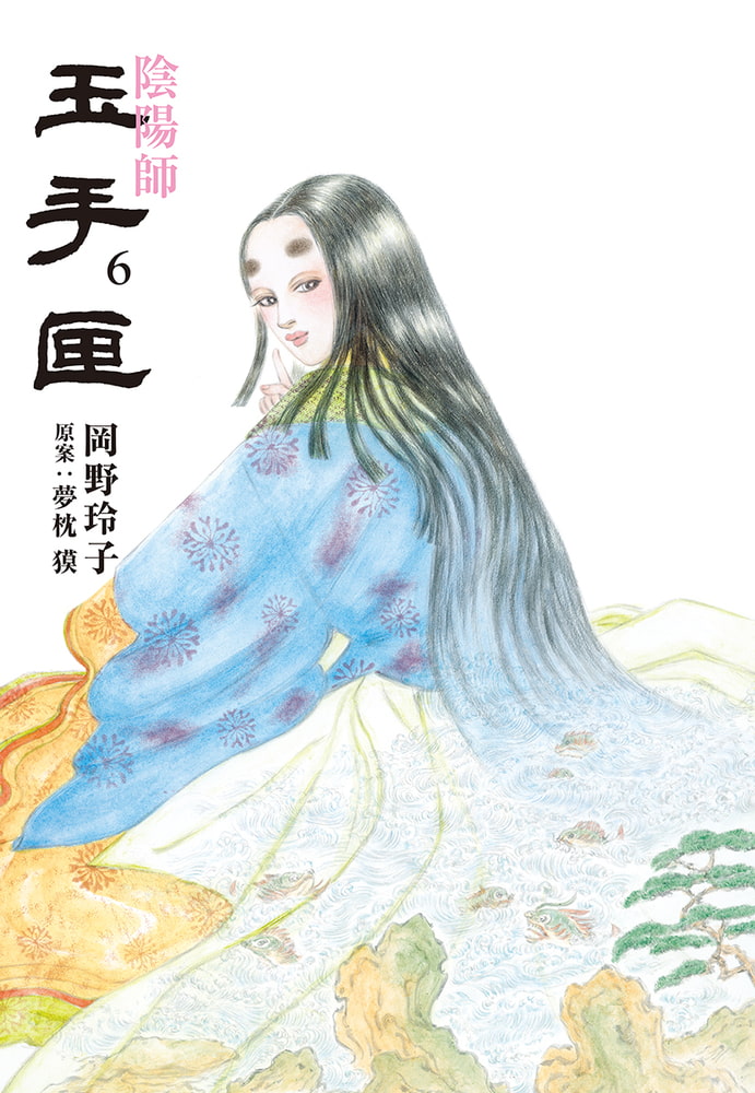 陰陽師玉手匣6巻 白泉社 Dlsite Comipo 陰陽師玉手匣6巻 白泉社 Dlsite Comipo