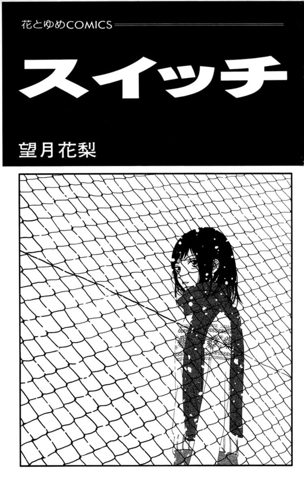 スイッチ 1巻 白泉社 Dlsite Comipo