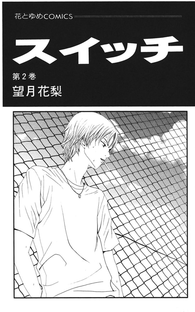 スイッチ 2巻 白泉社 Dlsite Comipo