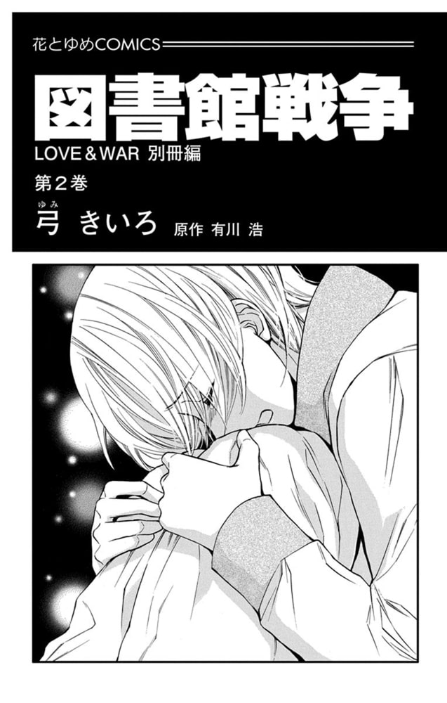 図書館戦争 ｌｏｖｅ ｗａｒ 別冊編 2巻 白泉社 Dlsite Comipo