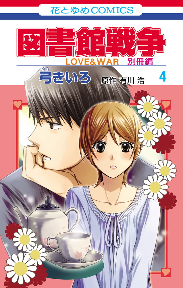 図書館戦争 ｌｏｖｅ ｗａｒ 別冊編 4巻 白泉社 Dlsite Comipo
