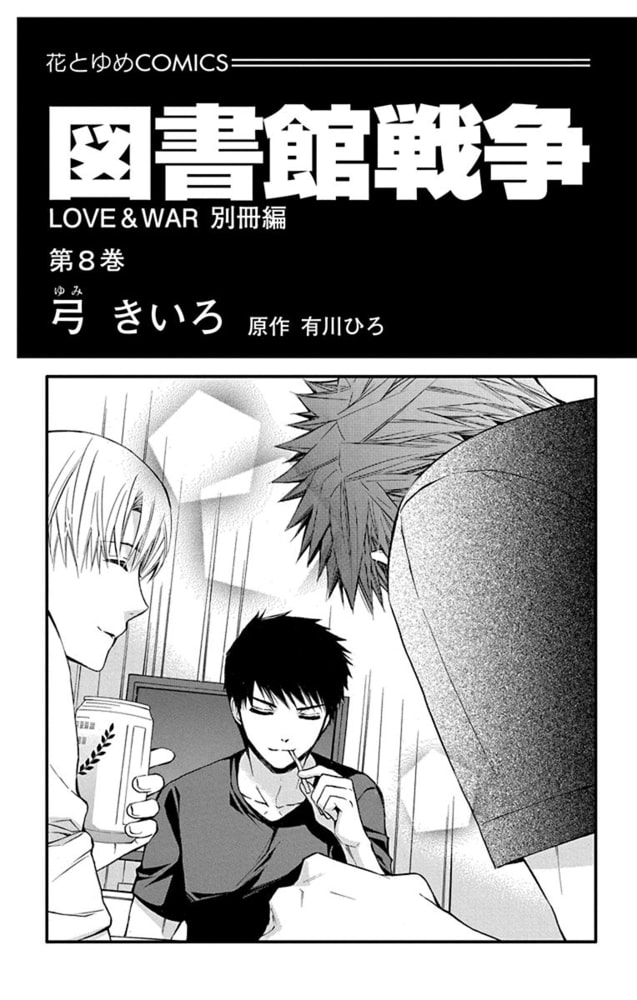 図書館戦争 Love War 別冊編 最大59 オフ Love