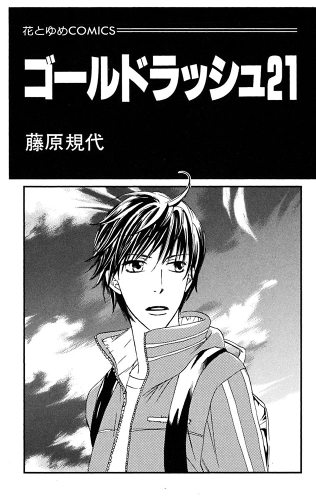ゴールドラッシュ２１ 白泉社 Dlsite Comipo