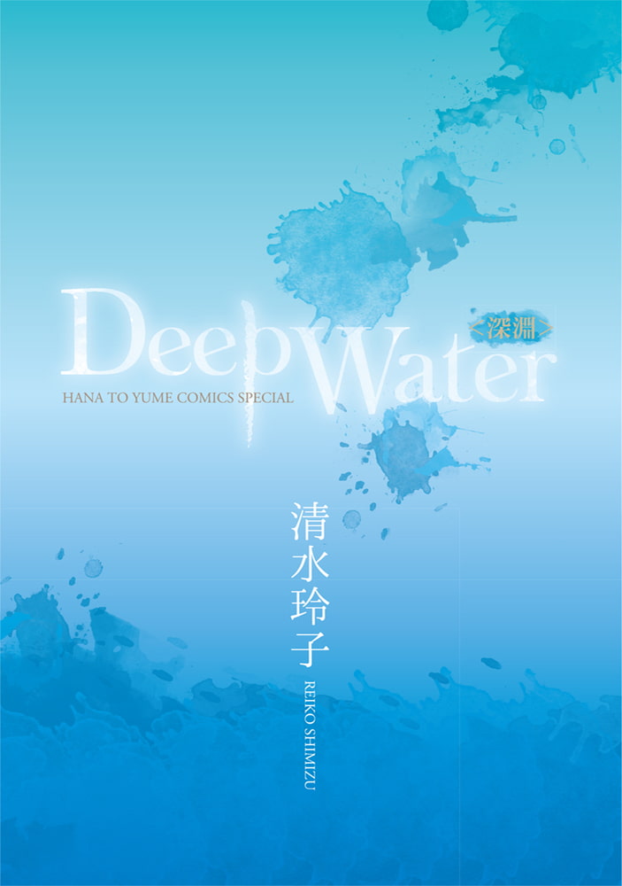 Deep Water 深淵 白泉社 Dlsite Comipo