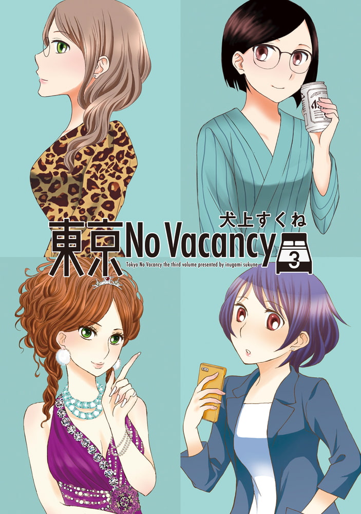 50 Off 東京no Vacancy 3巻 白泉社 Dlsite Comipo