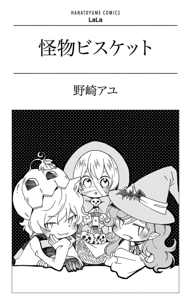 怪物ビスケット 白泉社 Dlsite Comipo